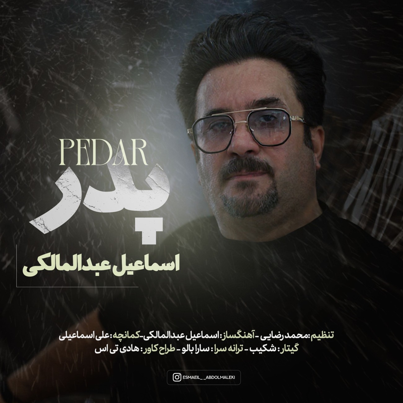 دانلود آهنگ اسماعیل عبدالمالکی پدر