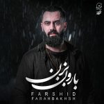 دانلود آهنگ فرشید فرح بخش بارون بزن