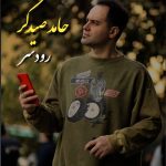 دانلود آهنگ حامد صیدگر رودسر