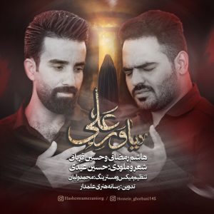 دانلود آهنگ هاشم رمضانی و حسین قربانی یاور علی