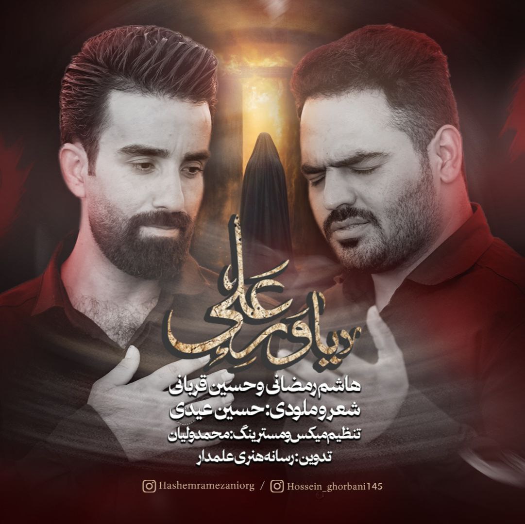 دانلود آهنگ هاشم رمضانی و حسین قربانی یاور علی