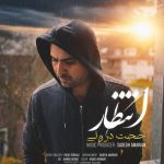 دانلود آهنگ حجت درولی انتظار