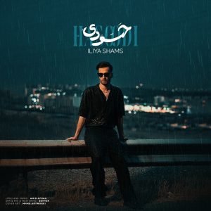 دانلود آهنگ ایلیا شمس حسودی