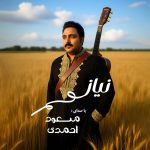 دانلود آهنگ مسعود احمدی نیاز
