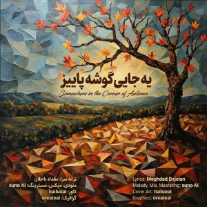 دانلود آهنگ مقداد باجلان یه جایی گوشه پاییز