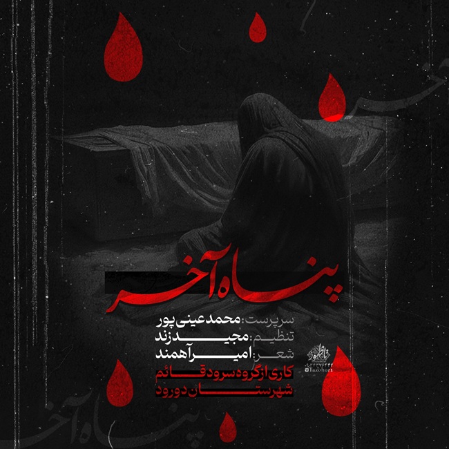 دانلود آهنگ محمد عینی پور پناه آخر