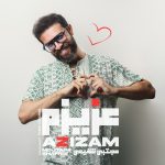 دانلود آهنگ مجتبی شفیعی عزیزم