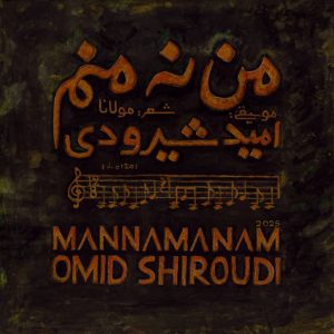 دانلود آهنگ امید شیرودی من نه منم