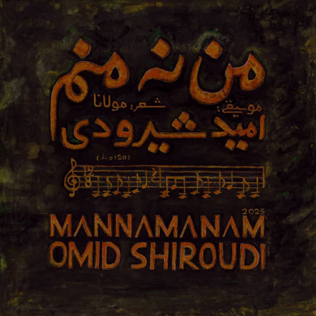 دانلود آهنگ امید شیرودی من نه منم