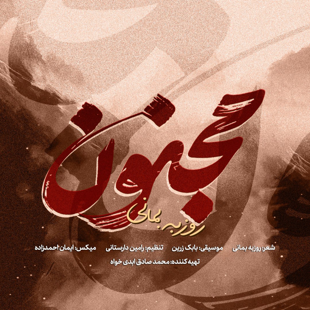دانلود آهنگ روزبه بمانی مجنون