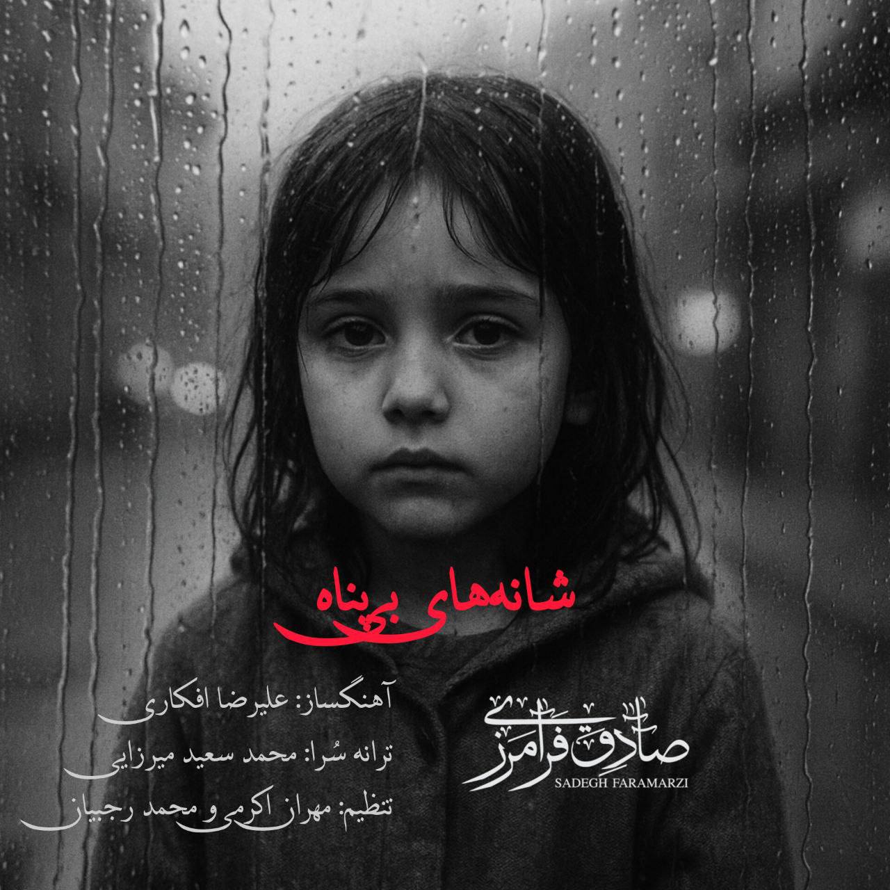 دانلود آهنگ صادق فرامرزی شانه های بی پناه