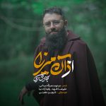دانلود آهنگ سجاد شاکری اذان میرزا