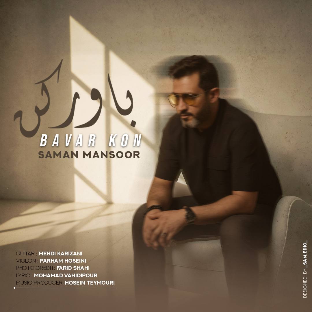 دانلود آهنگ سامان منصور باور کن