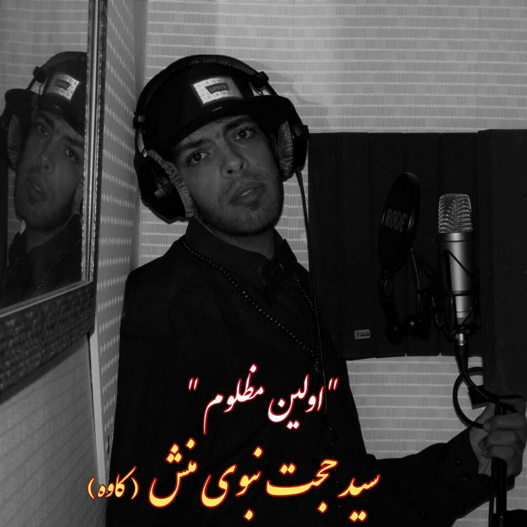 دانلود آهنگ سید حجت نبوی منش اولین مظلوم
