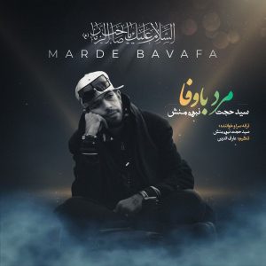 دانلود آهنگ سید حجت نبوی منش مرد با وفا
