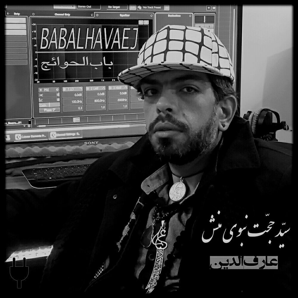 دانلود آهنگ سید حجت نبوی منش باب الحوائج