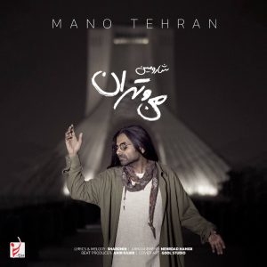 دانلود آهنگ شارومین من و تهران