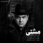 دانلود آهنگ زکی شمس آبادی مشتی