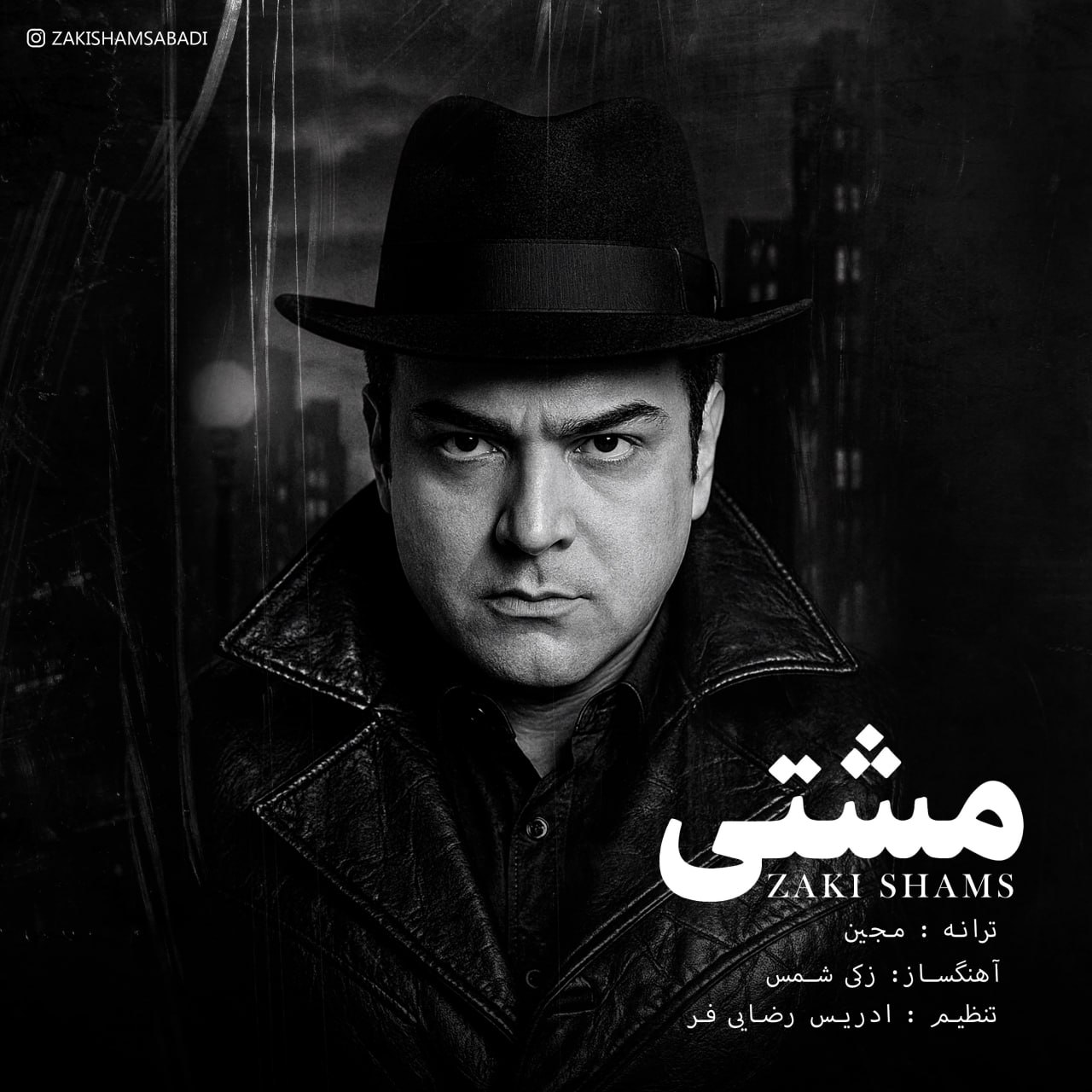 دانلود آهنگ زکی شمس آبادی مشتی
