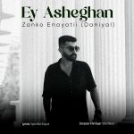 دانلود آهنگ زانکو عنایتی (دانیال) ای عاشقان