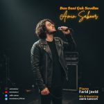 دانلود آهنگ امین صبور بن سنی چوک سودیم