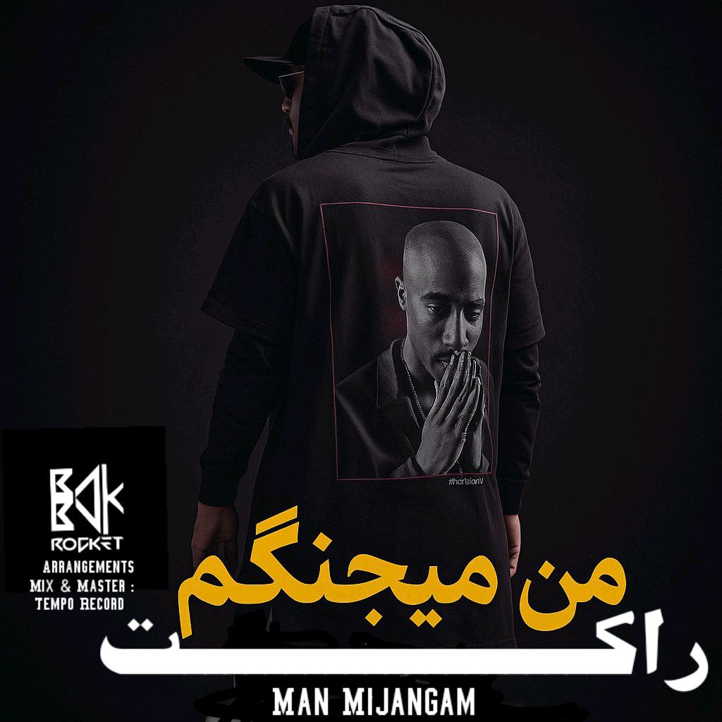 دانلود آهنگ بابک راکت من میجنگم