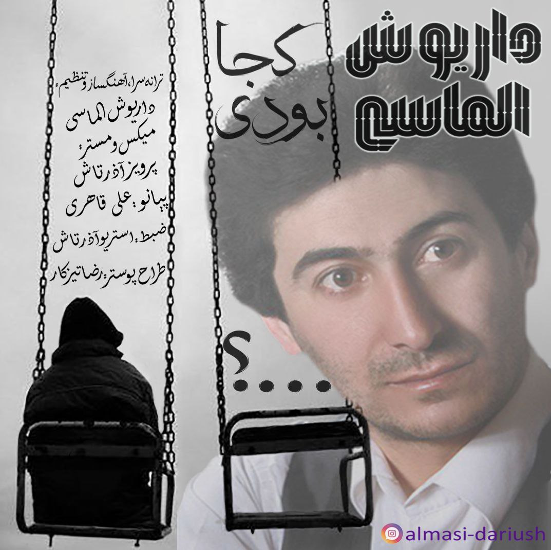 دانلود آهنگ داریوش الماسی کجا بودی