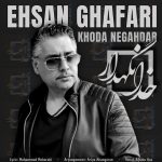 دانلود آهنگ احسان غفاری خدانگهدار