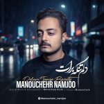 دانلود آهنگ منوچهر نامجو دلم تنگه برات