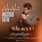 دانلود آهنگ مسعود فتحی شاید باید