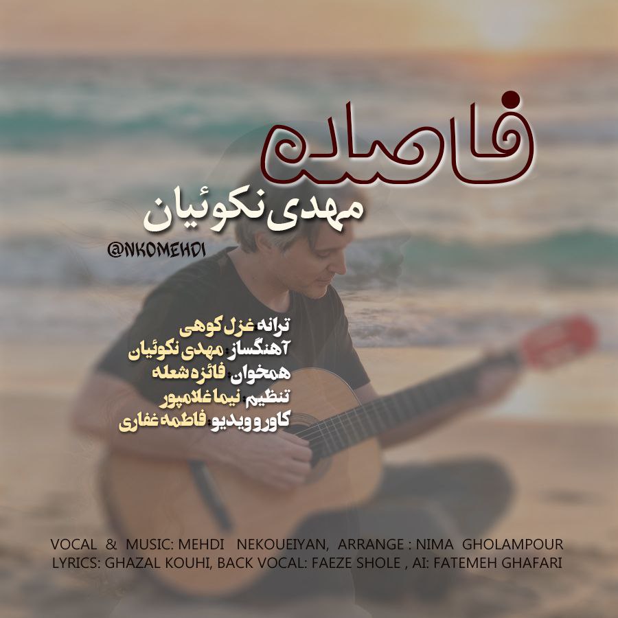 دانلود آهنگ مهدی نکوئیان فاصله