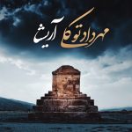 دانلود آهنگ مهرداد توکلی آریشا