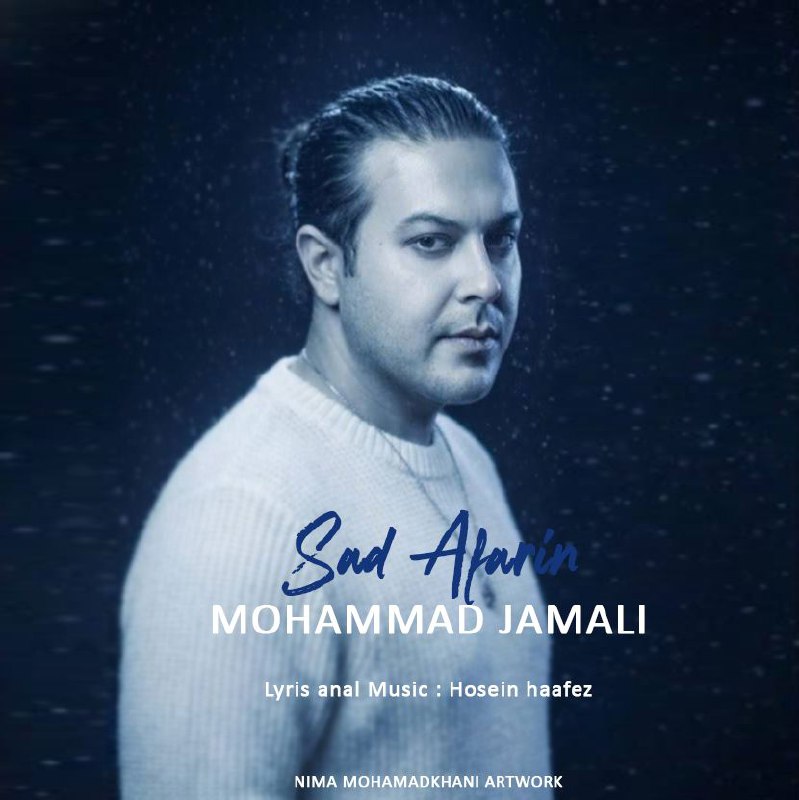 دانلود آهنگ محمد جمالی صد آفرین