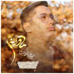 دانلود آهنگ محمد طاها اعتمادی مادرانه