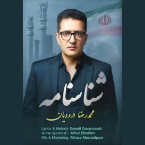 دانلود آهنگ محمدرضا درودیان شناسنامه