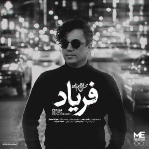 دانلود آهنگ محسن ابراهیم زاده فریاد