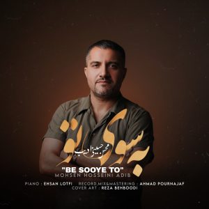 دانلود آهنگ محسن حسینی ادیب به سوی تو