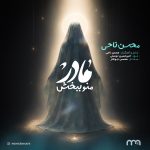 دانلود آهنگ محسن ناحی مادر منو ببخش
