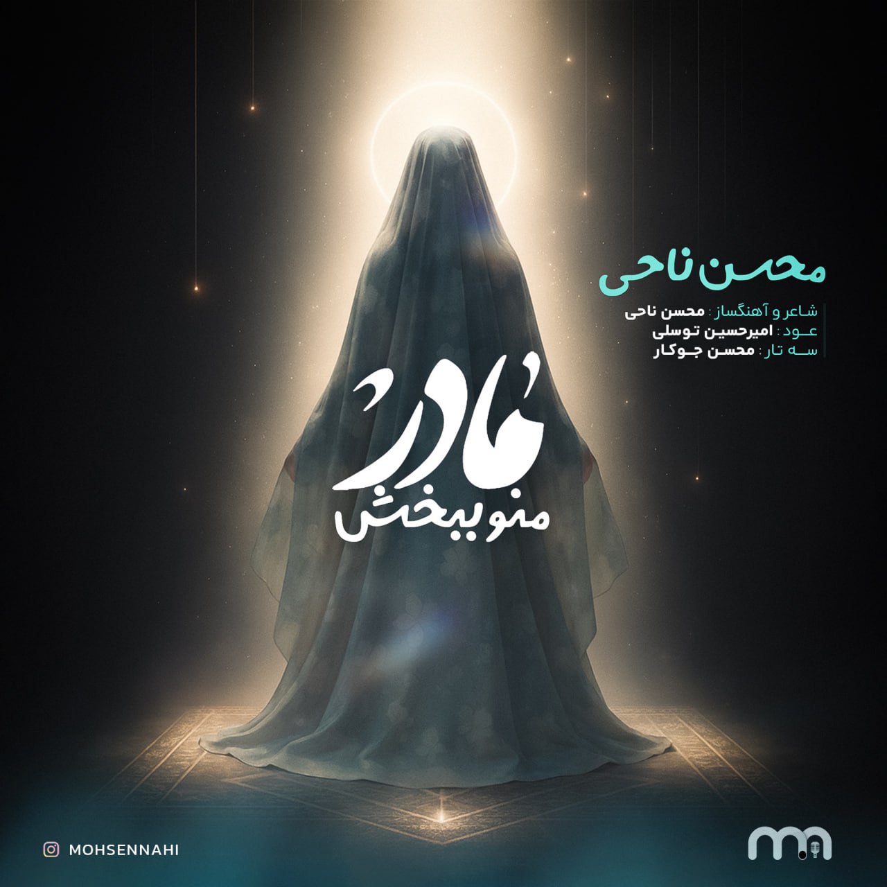 دانلود آهنگ محسن ناحی مادر منو ببخش