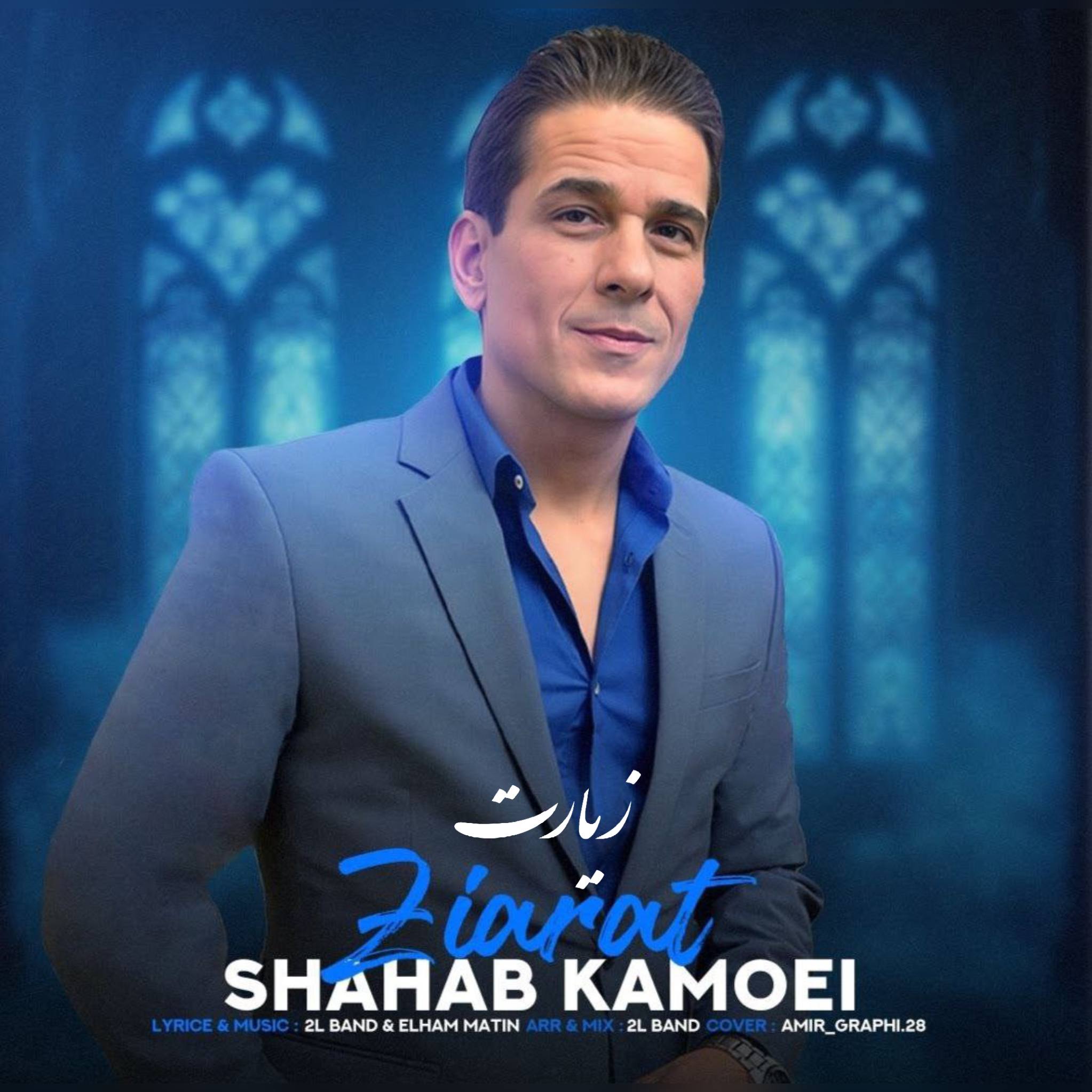 دانلود آهنگ شهاب کامویی زیارت