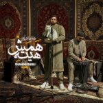 دانلود آهنگ شهاب شولی همش هیته ریمیکس (شایان اشراقی)