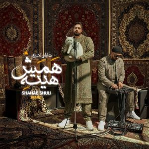 دانلود آهنگ شهاب شولی همش هیته ریمیکس (شایان اشراقی)