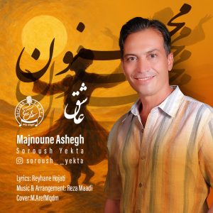 دانلود آهنگ سروش یکتا مجنون عاشق