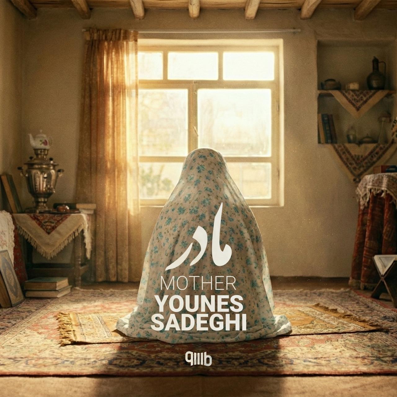 دانلود آهنگ یونس صادقی مادر